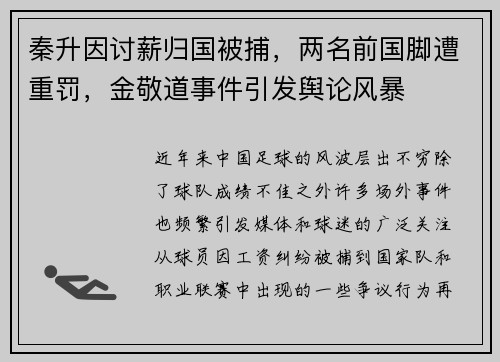 秦升因讨薪归国被捕，两名前国脚遭重罚，金敬道事件引发舆论风暴