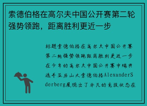 索德伯格在高尔夫中国公开赛第二轮强势领跑，距离胜利更近一步