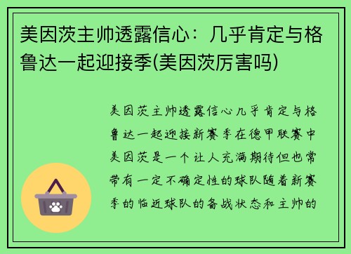 美因茨主帅透露信心：几乎肯定与格鲁达一起迎接季(美因茨厉害吗)