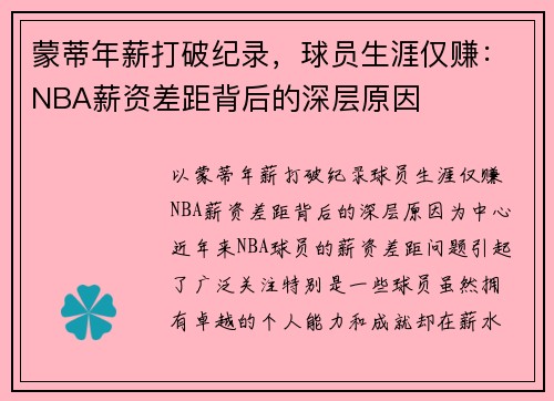 蒙蒂年薪打破纪录，球员生涯仅赚：NBA薪资差距背后的深层原因