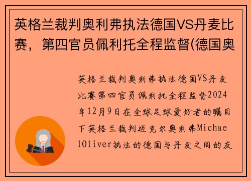 英格兰裁判奥利弗执法德国VS丹麦比赛，第四官员佩利托全程监督(德国奥地利比分)