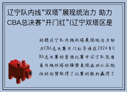 辽宁队内线“双塔”展现统治力 助力CBA总决赛“开门红”(辽宁双塔区是哪个市的)