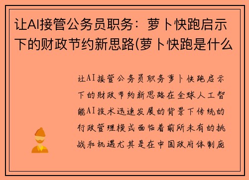 让AI接管公务员职务：萝卜快跑启示下的财政节约新思路(萝卜快跑是什么意思)