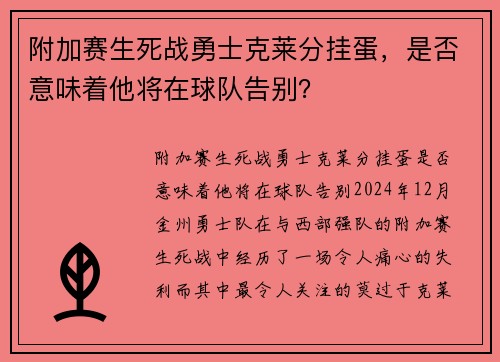 附加赛生死战勇士克莱分挂蛋，是否意味着他将在球队告别？