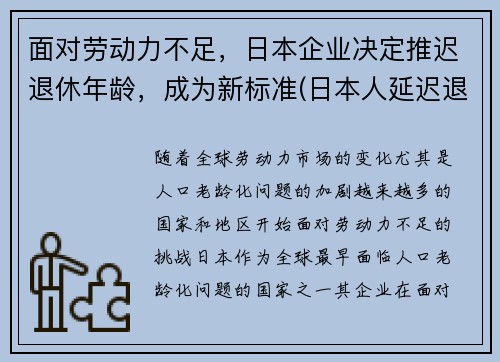 面对劳动力不足，日本企业决定推迟退休年龄，成为新标准(日本人延迟退休)