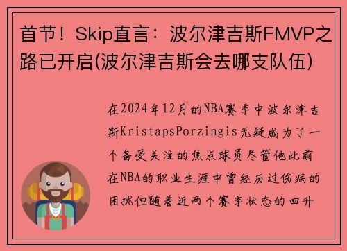 首节！Skip直言：波尔津吉斯FMVP之路已开启(波尔津吉斯会去哪支队伍)