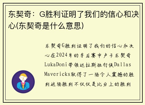 东契奇：G胜利证明了我们的信心和决心(东契奇是什么意思)