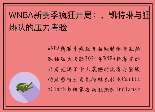 WNBA新赛季疯狂开局：，凯特琳与狂热队的压力考验