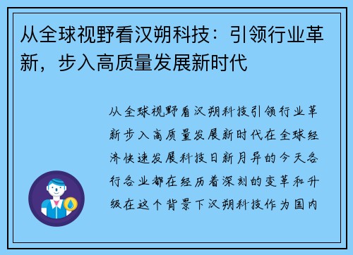 从全球视野看汉朔科技：引领行业革新，步入高质量发展新时代