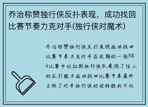 乔治称赞独行侠反扑表现，成功找回比赛节奏力克对手(独行侠对魔术)