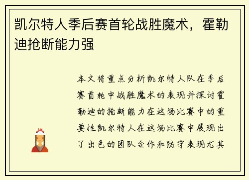 凯尔特人季后赛首轮战胜魔术，霍勒迪抢断能力强