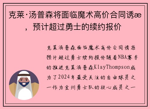 克莱·汤普森将面临魔术高价合同诱惑，预计超过勇士的续约报价