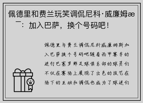 佩德里和费兰玩笑调侃尼科·威廉姆斯：加入巴萨，换个号码吧！