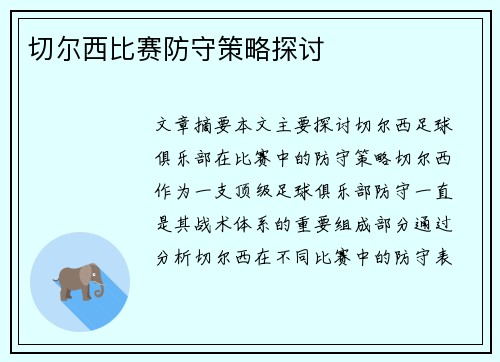 切尔西比赛防守策略探讨