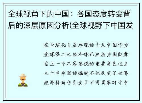 全球视角下的中国：各国态度转变背后的深层原因分析(全球视野下中国发展)