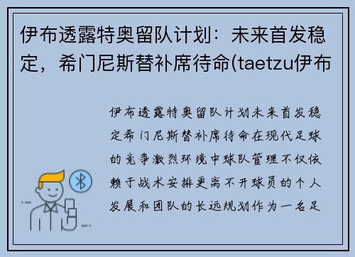 伊布透露特奥留队计划：未来首发稳定，希门尼斯替补席待命(taetzu伊布)