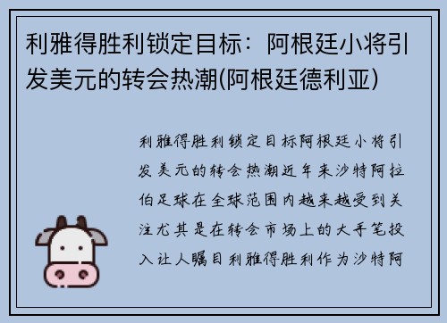 利雅得胜利锁定目标：阿根廷小将引发美元的转会热潮(阿根廷德利亚)