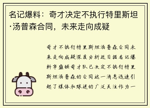名记爆料：奇才决定不执行特里斯坦·汤普森合同，未来走向成疑