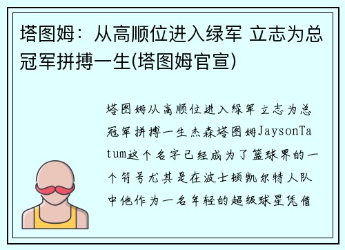 塔图姆：从高顺位进入绿军 立志为总冠军拼搏一生(塔图姆官宣)