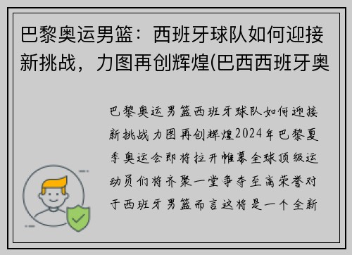 巴黎奥运男篮：西班牙球队如何迎接新挑战，力图再创辉煌(巴西西班牙奥运男足)