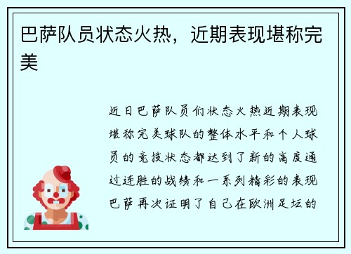 巴萨队员状态火热，近期表现堪称完美