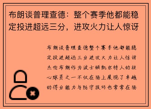 布朗谈普理查德：整个赛季他都能稳定投进超远三分，进攻火力让人惊讶