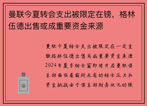 曼联今夏转会支出被限定在镑，格林伍德出售或成重要资金来源