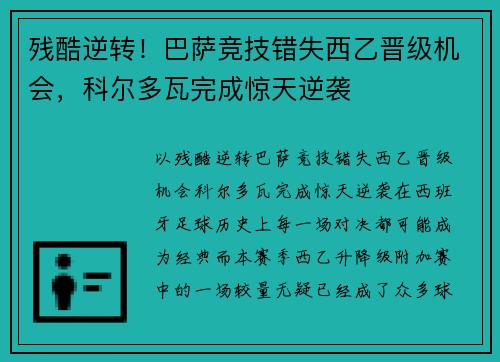 残酷逆转！巴萨竞技错失西乙晋级机会，科尔多瓦完成惊天逆袭