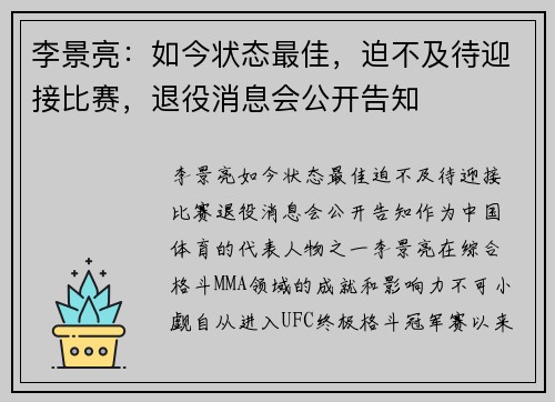 李景亮：如今状态最佳，迫不及待迎接比赛，退役消息会公开告知