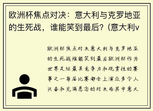 欧洲杯焦点对决：意大利与克罗地亚的生死战，谁能笑到最后？(意大利vs克罗地亚历史战绩)