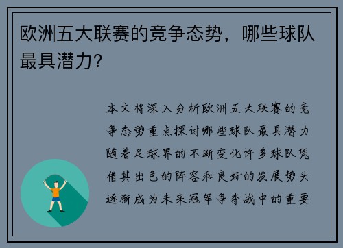 欧洲五大联赛的竞争态势，哪些球队最具潜力？