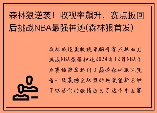 森林狼逆袭！收视率飙升，赛点扳回后挑战NBA最强神迹(森林狼首发)