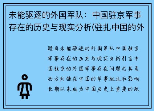 未能驱逐的外国军队：中国驻京军事存在的历史与现实分析(驻扎中国的外军部队)
