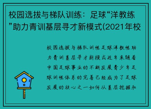 校园选拔与梯队训练：足球“洋教练”助力青训基层寻才新模式(2021年校园足球d级教练培训)