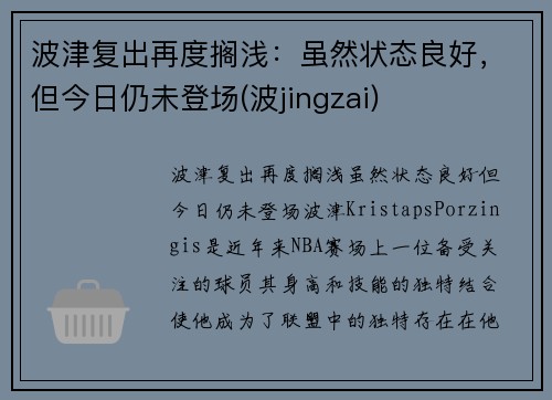 波津复出再度搁浅：虽然状态良好，但今日仍未登场(波jingzai)