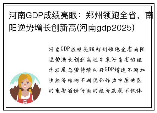 河南GDP成绩亮眼：郑州领跑全省，南阳逆势增长创新高(河南gdp2025)