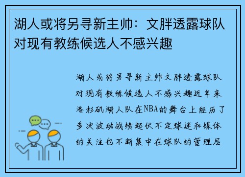 湖人或将另寻新主帅：文胖透露球队对现有教练候选人不感兴趣
