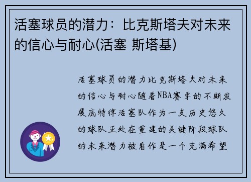 活塞球员的潜力：比克斯塔夫对未来的信心与耐心(活塞 斯塔基)