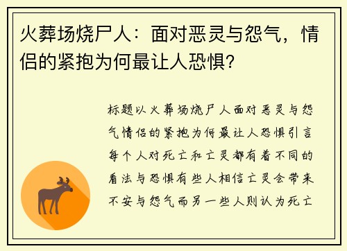 火葬场烧尸人：面对恶灵与怨气，情侣的紧抱为何最让人恐惧？