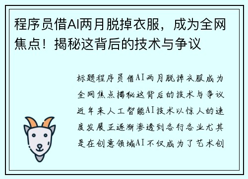 程序员借AI两月脱掉衣服，成为全网焦点！揭秘这背后的技术与争议