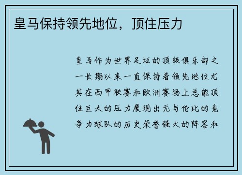 皇马保持领先地位，顶住压力