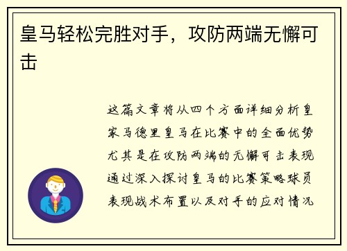 皇马轻松完胜对手，攻防两端无懈可击