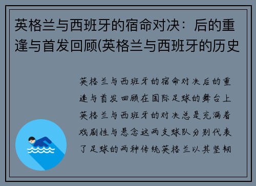 英格兰与西班牙的宿命对决：后的重逢与首发回顾(英格兰与西班牙的历史)