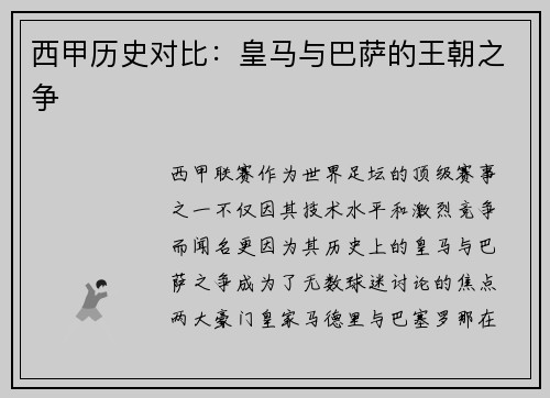 西甲历史对比：皇马与巴萨的王朝之争