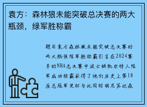 袁方：森林狼未能突破总决赛的两大瓶颈，绿军胜称霸
