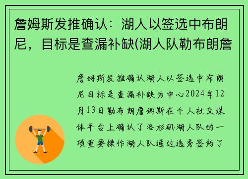 詹姆斯发推确认：湖人以签选中布朗尼，目标是查漏补缺(湖人队勒布朗詹姆斯)