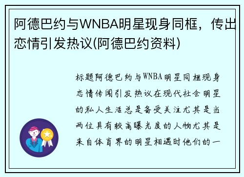 阿德巴约与WNBA明星现身同框，传出恋情引发热议(阿德巴约资料)