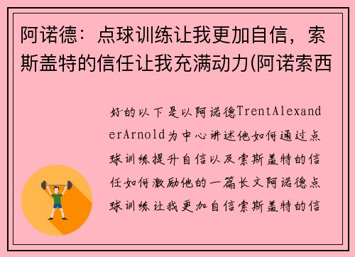 阿诺德：点球训练让我更加自信，索斯盖特的信任让我充满动力(阿诺索西斯直播)