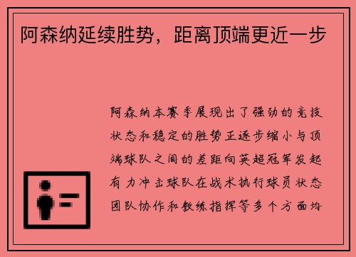 阿森纳延续胜势，距离顶端更近一步
