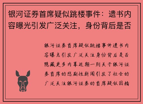 银河证券首席疑似跳楼事件：遗书内容曝光引发广泛关注，身份背后是否隐藏更多内幕？
